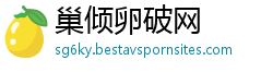 巢倾卵破网